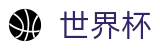 2026世界杯买球平台-世界杯赛事官方资讯站